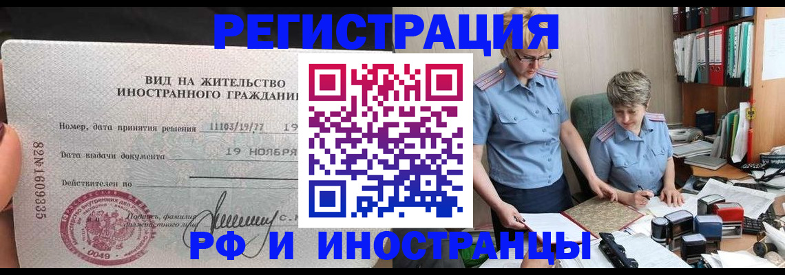 прописка для работы в Серове